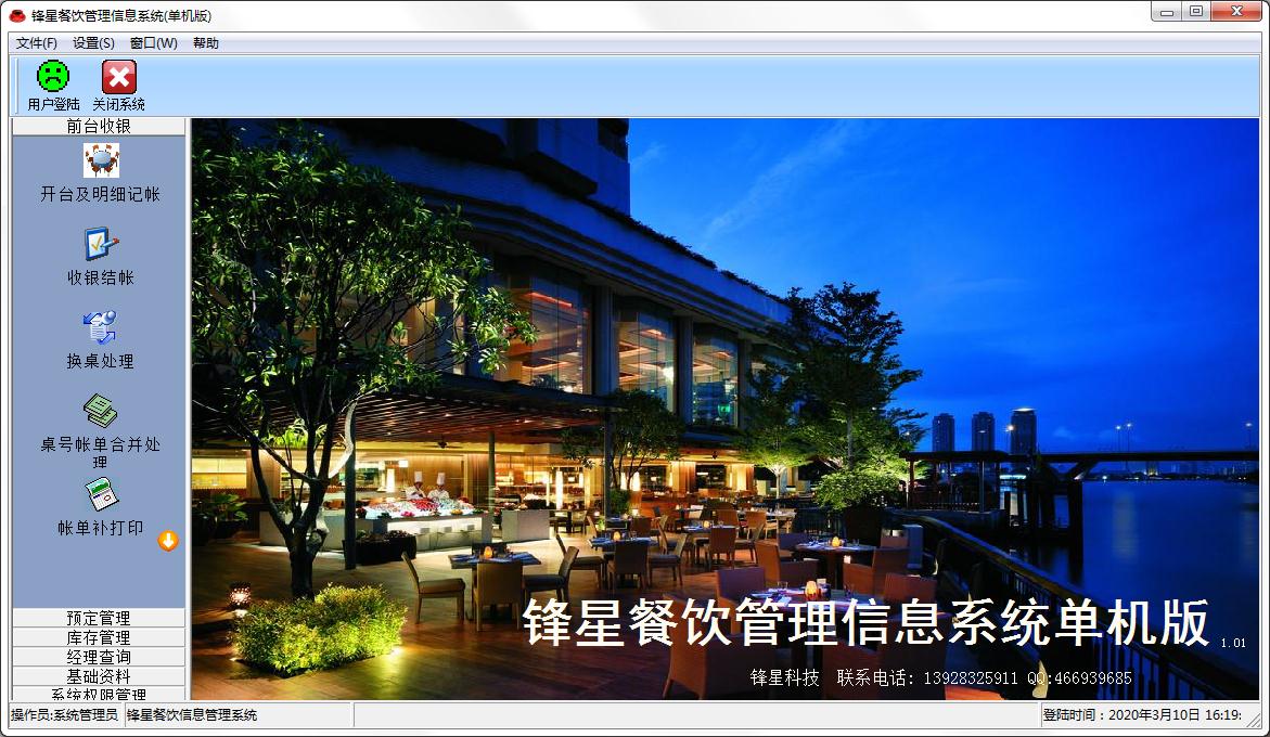 锋星餐饮管理系统