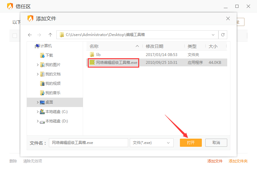 火绒如何添加信任文件?