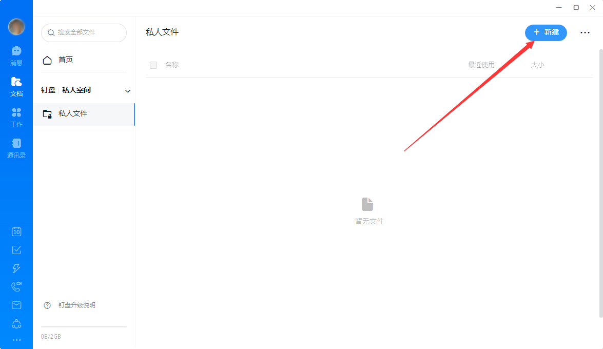 钉钉怎么创建私人文件?