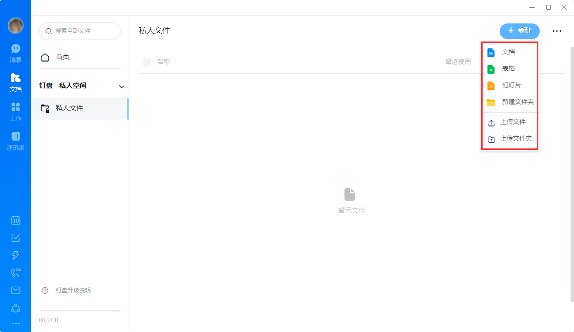 钉钉怎么创建私人文件?