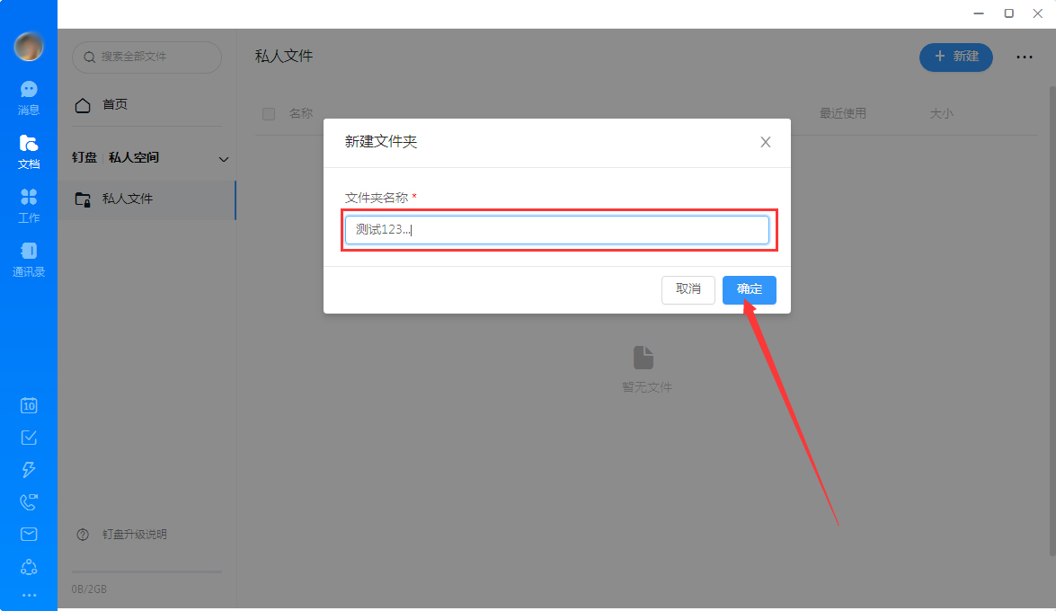 钉钉怎么创建私人文件?