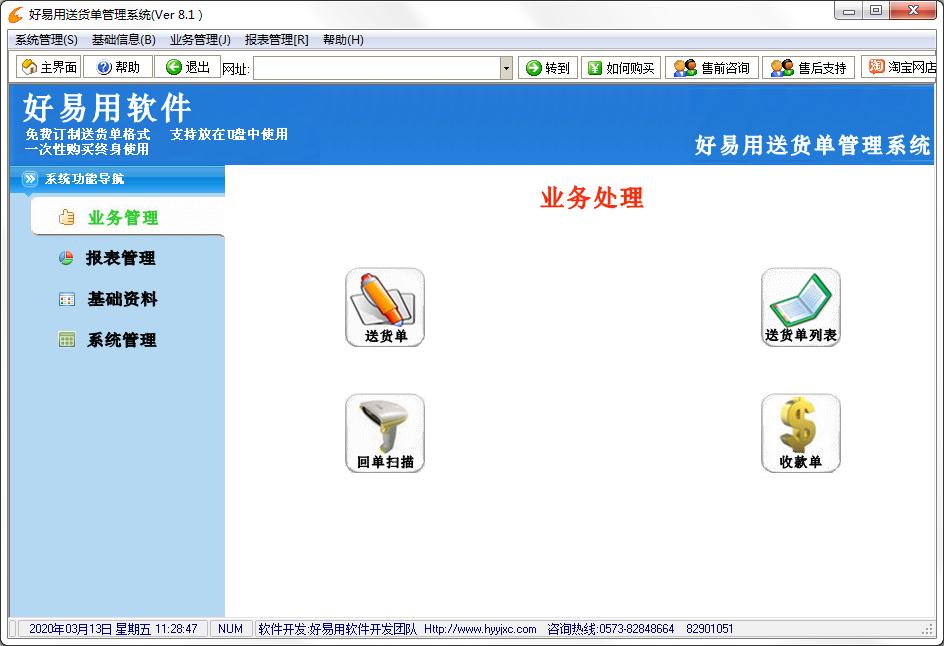 好易用送货单管理系统