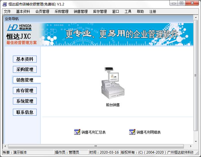 恒达超市店铺收银管理系统