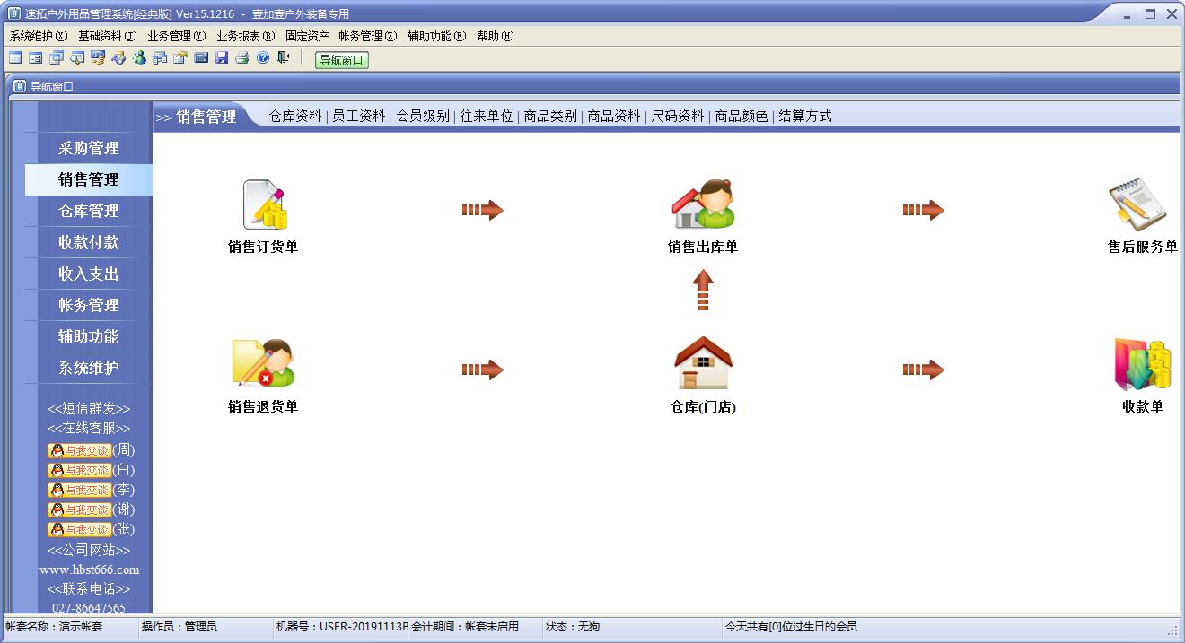 速拓户外用品管理系统