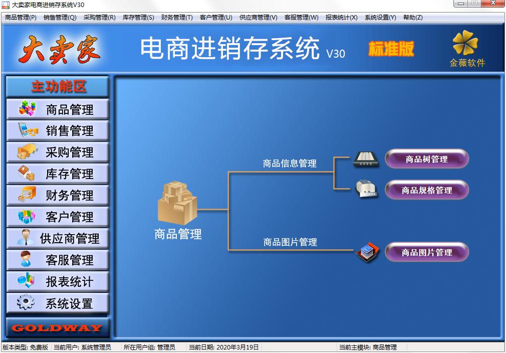 金薇大卖家电商进销存软件