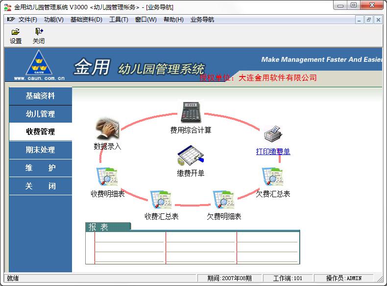 金用幼儿园管理系统