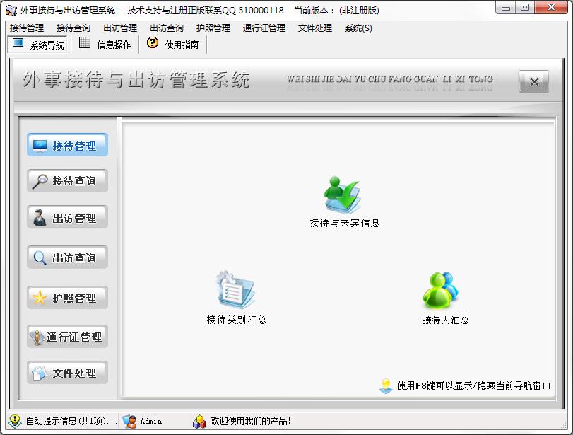 外事接待与出访管理系统