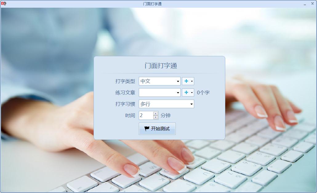 门面打字通
