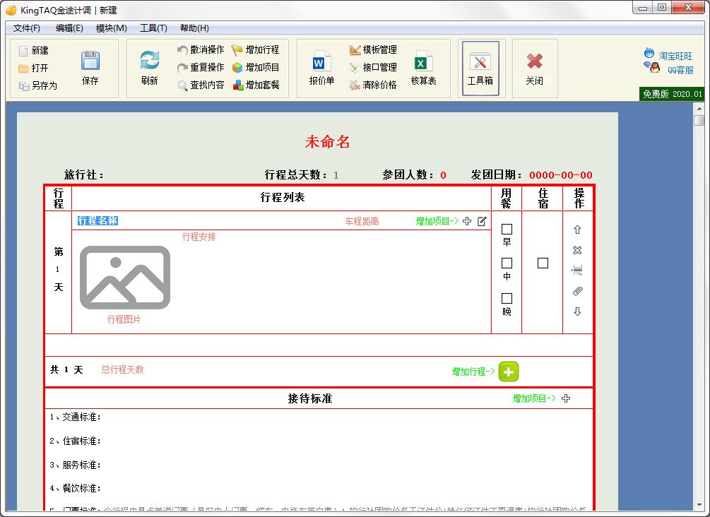KingTAQ金途计调软件