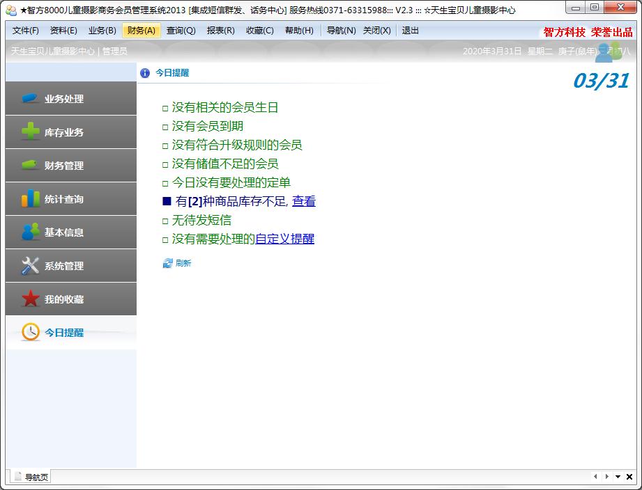 智方8000儿童摄影商务会员管理系统