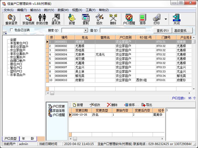 佳宜户口管理软件