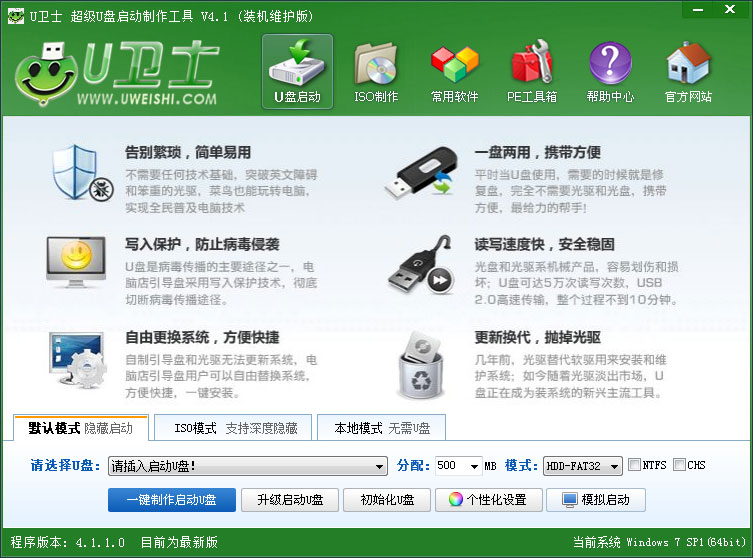 U卫士超级U盘启动盘制作工具