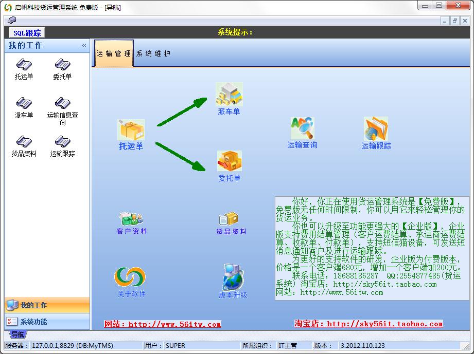 启帆科技货运管理系统