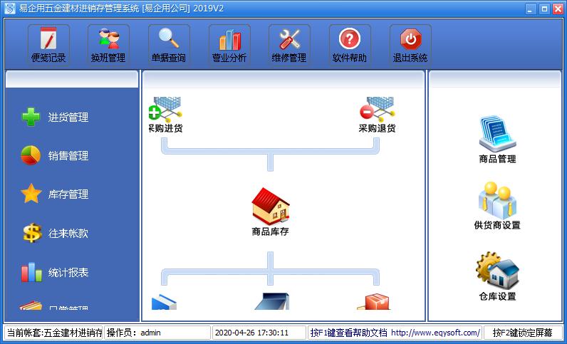 易企用五金建材进销存管理系统2019