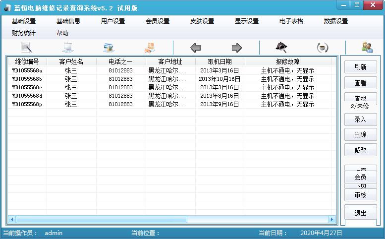 蓝恒电脑维修记录查询系统