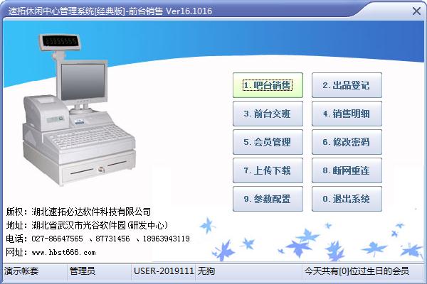 速拓休闲中心管理系统