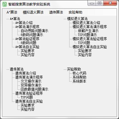 智能搜索算法教学实验系统