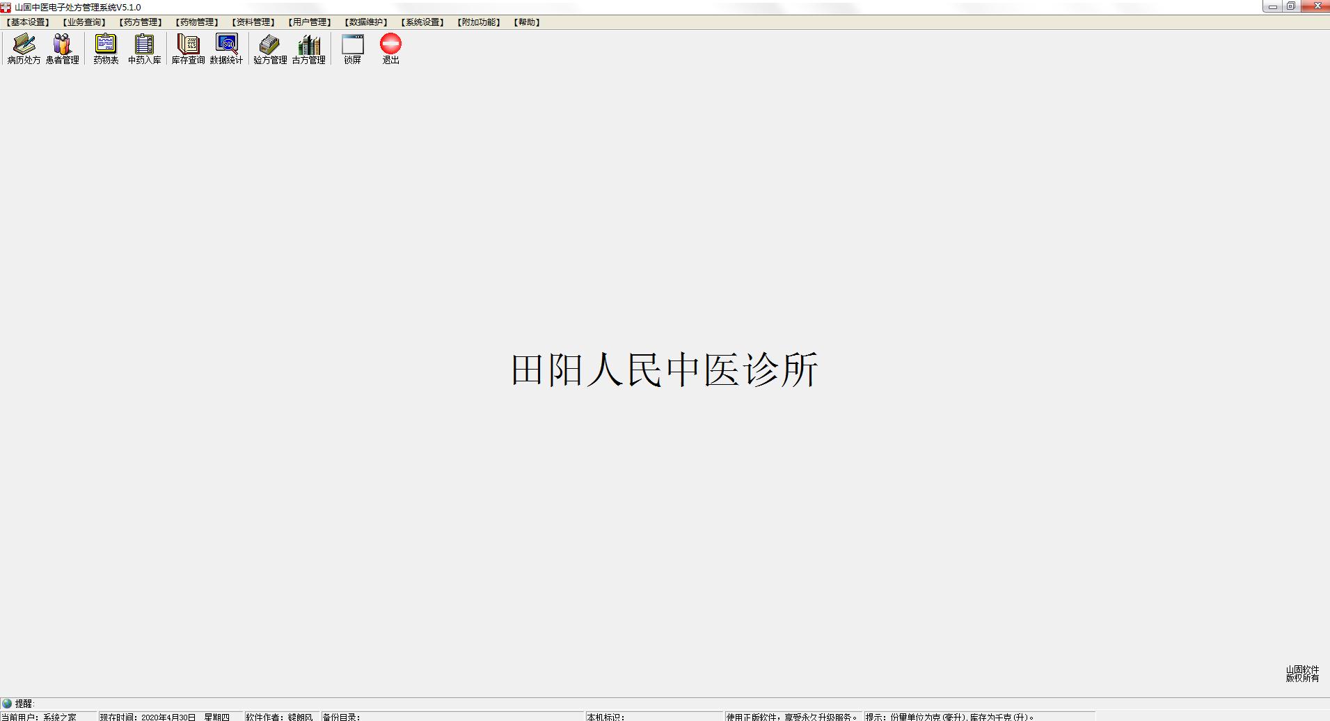 山固中医电子处方管理系统