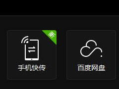 爱奇艺万能联播中如何使用百度网盘不限速？