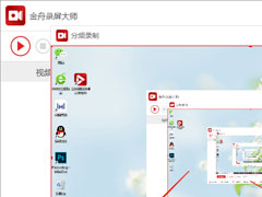 金舟录屏大师如何调整摄像头画面大小？