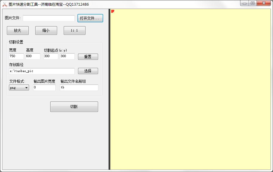 图片快速分割工具