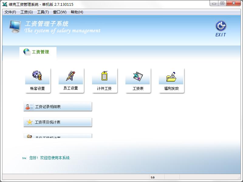 维克工资管理系统