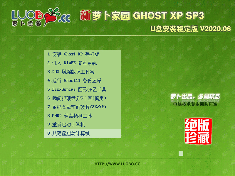 萝卜家园XP系统