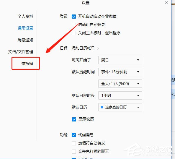企业微信如何设置快捷键?