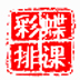 彩蝶排课排监考成绩分析大师 V19 官方安装版