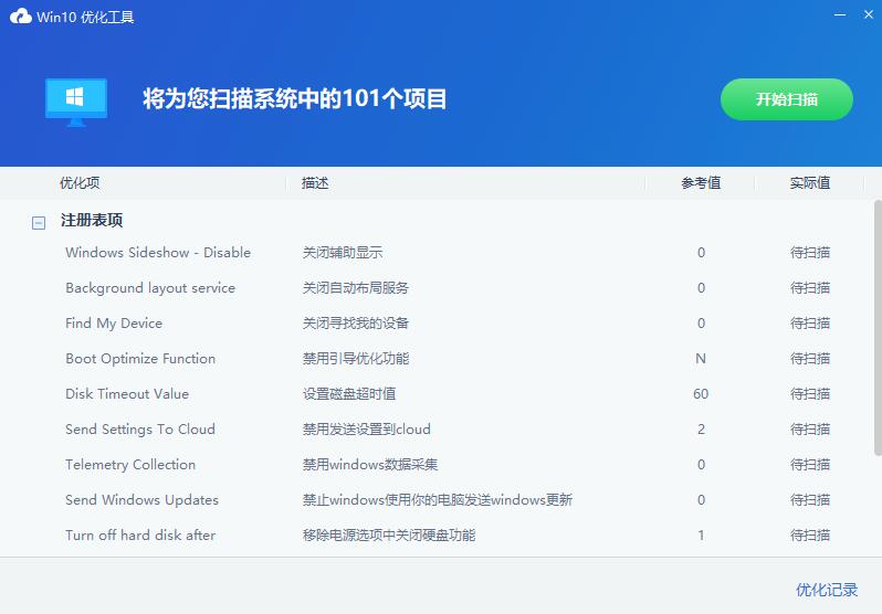 win10优化工具
