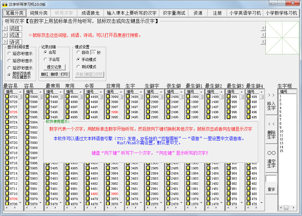 Click汉字听写学习机