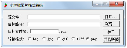 小辣椒图片格式转换工具