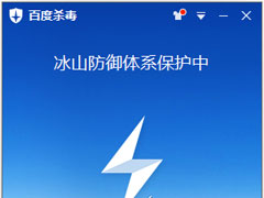 网购保镖怎么开启？百度杀毒开启网购保镖的方法