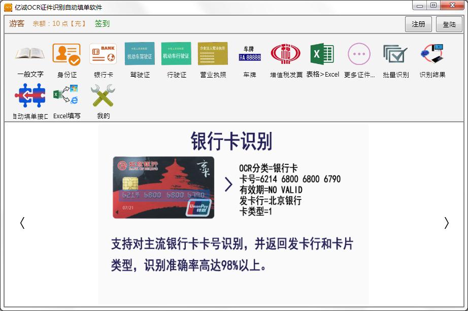 亿诚OCR证件识别自动填单软件