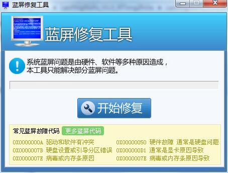 蓝屏修复工具