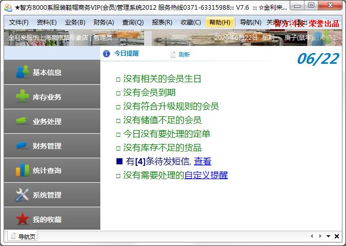 智方8000服装鞋帽商务VIP管理系统