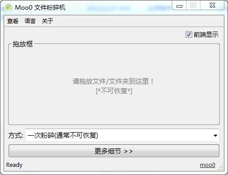 Moo0文件粉碎机