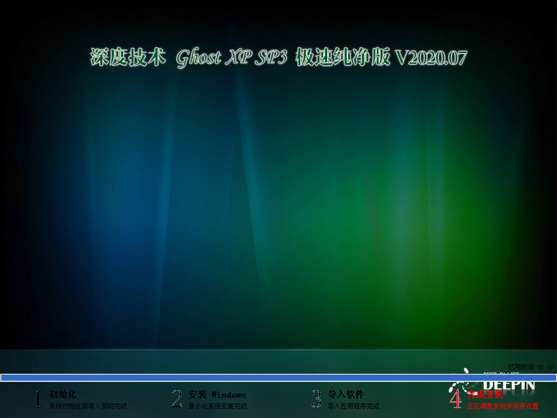 深度技术 GHOST XP SP3 极速纯净版 V2020.07