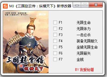 三国赵云传修改器