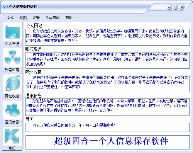 个人信息保存软件