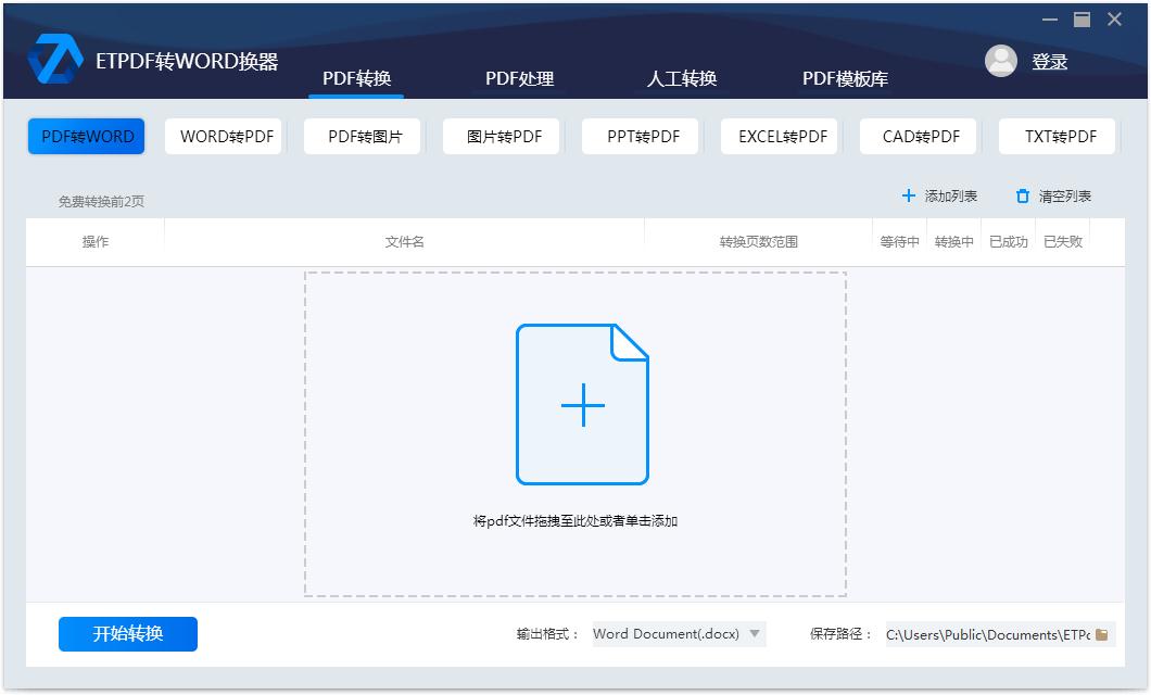 ETPDF转换器