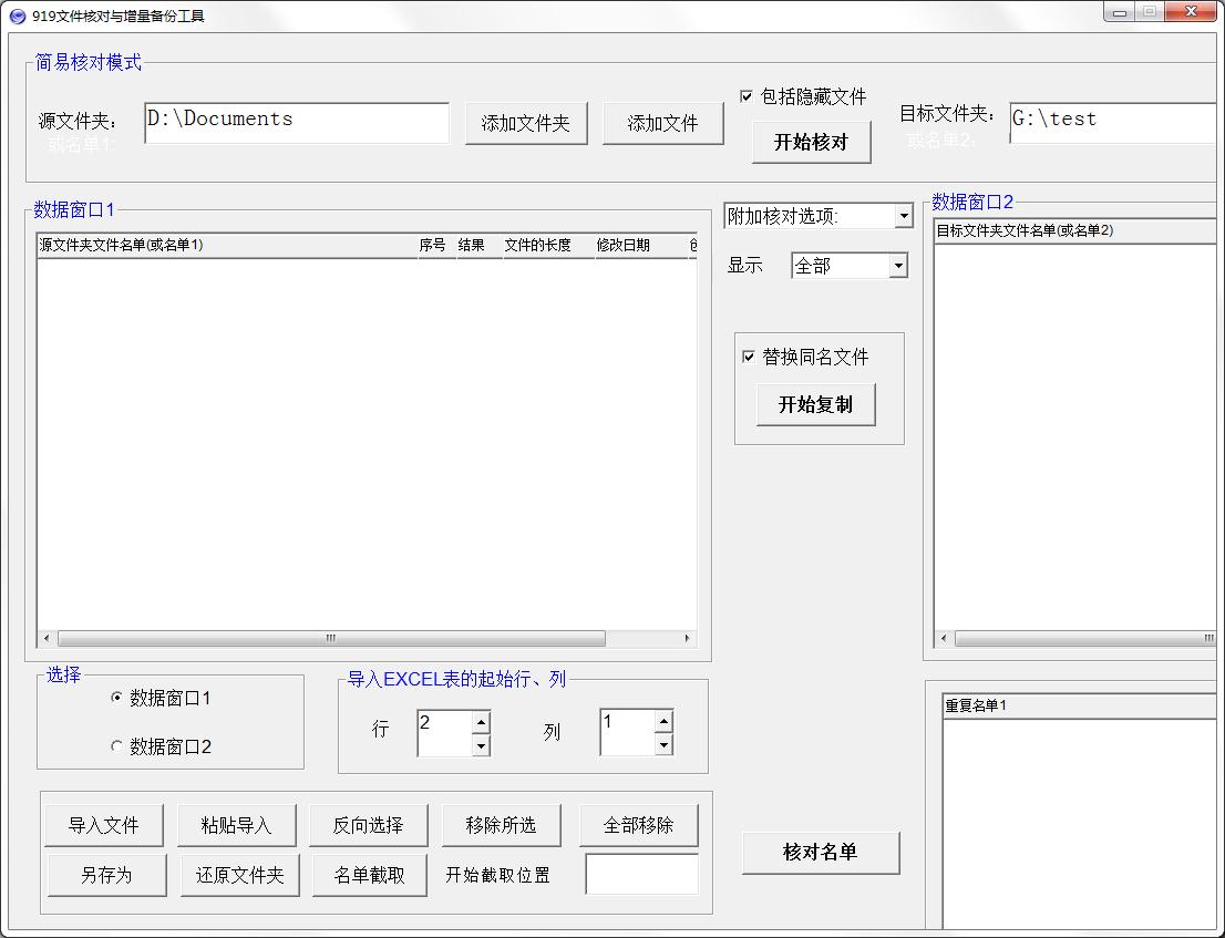 919文件核对与增量备份工具