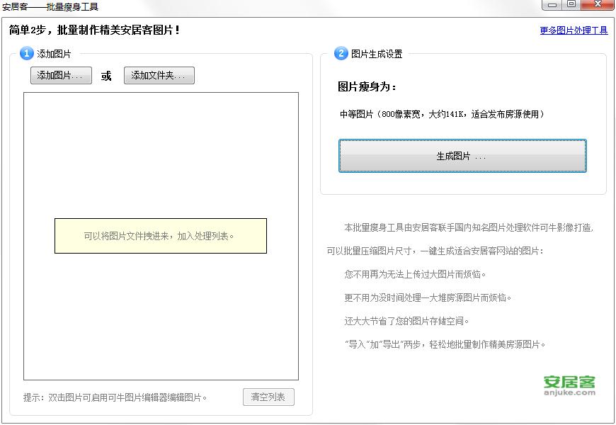 安居客批量瘦身工具