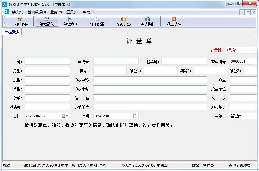 优图计量单打印软件