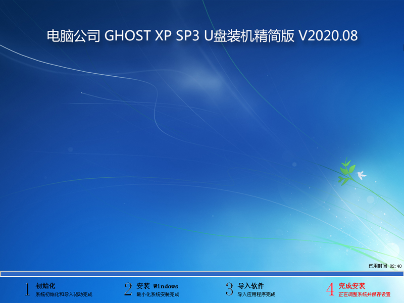 电脑公司 GHOST XP SP3 U盘装机精简版 V2020.08