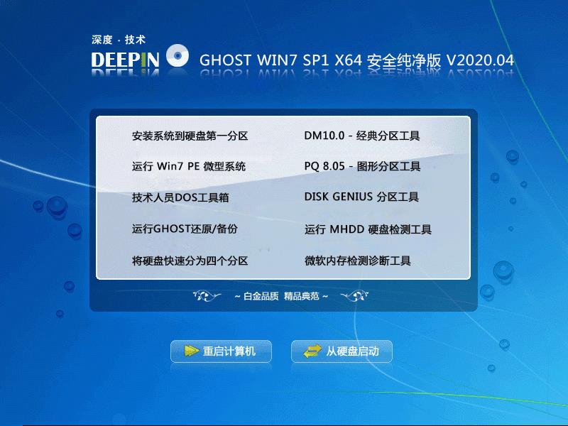 深度技术 GHOST WIN7 SP1 X64 安全纯净版 V2020.04