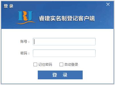 睿建实名制登记客户端