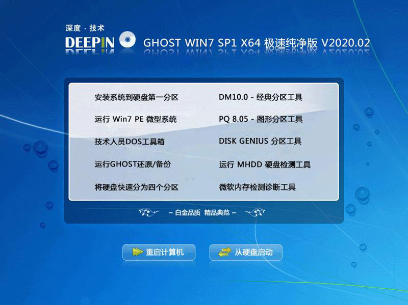 深度技术 GHOST WIN7 SP1 X64 极速纯净版 V2020.02