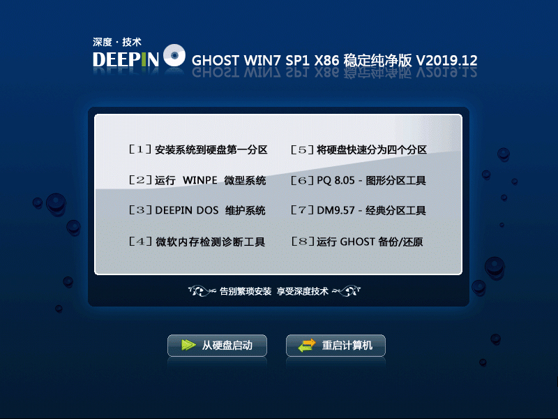 深度技术 GHOST WIN7 SP1 X86 稳定纯净版 V2019.12 (32位)
