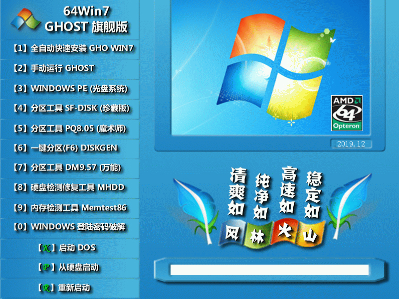 风林火山 GHOST WIN7 SP1 X64 装机旗舰版 V2019.12